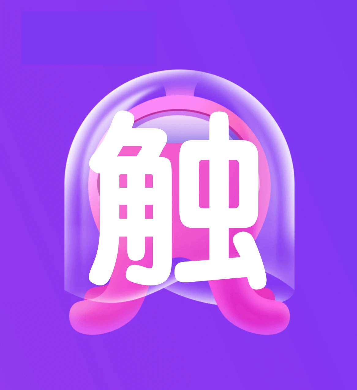 触手AI绘画