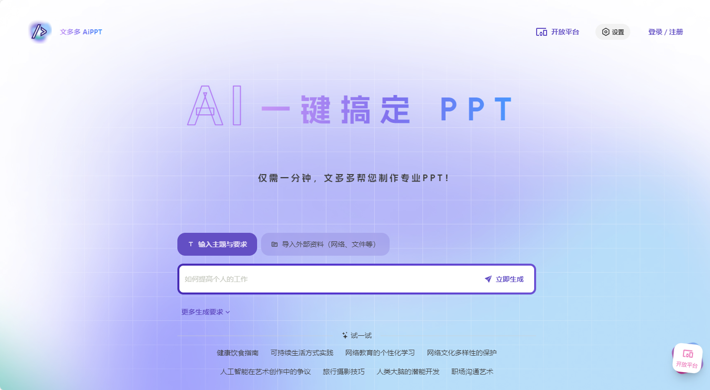 文多多AIPPT
