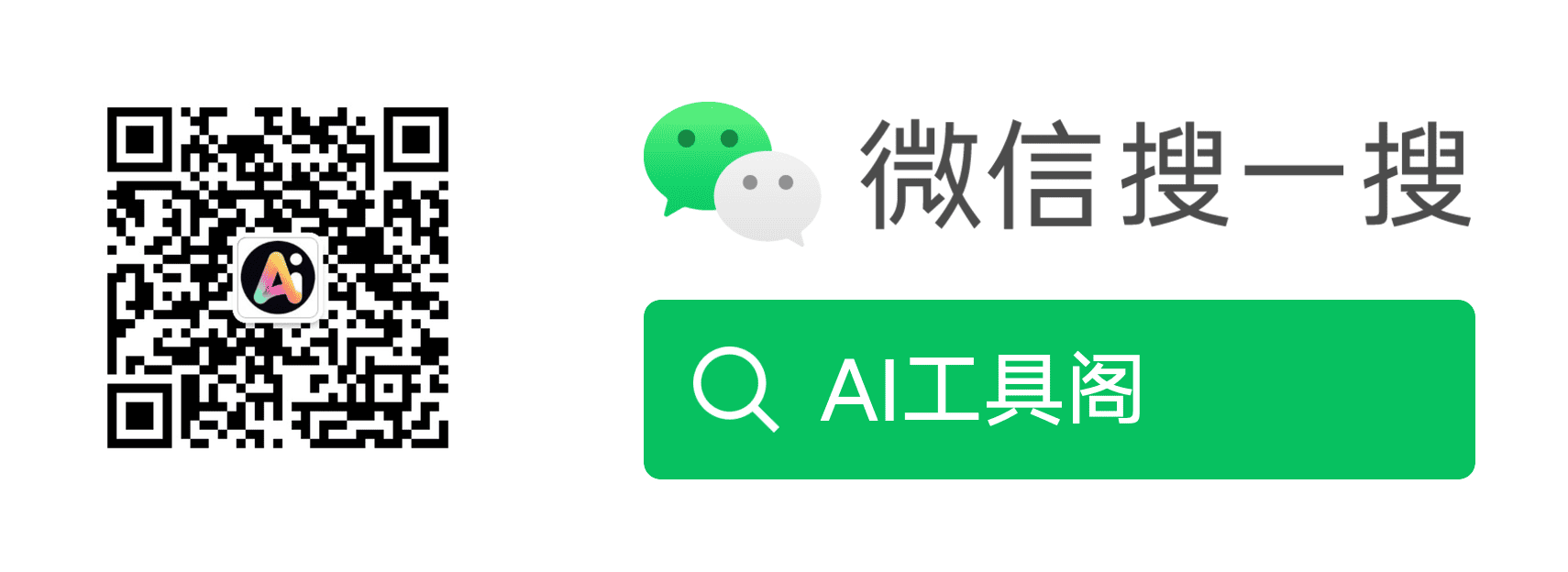 扫码关注微信公众号AI工具阁