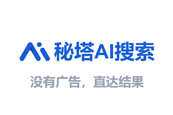 秘塔AI搜索
