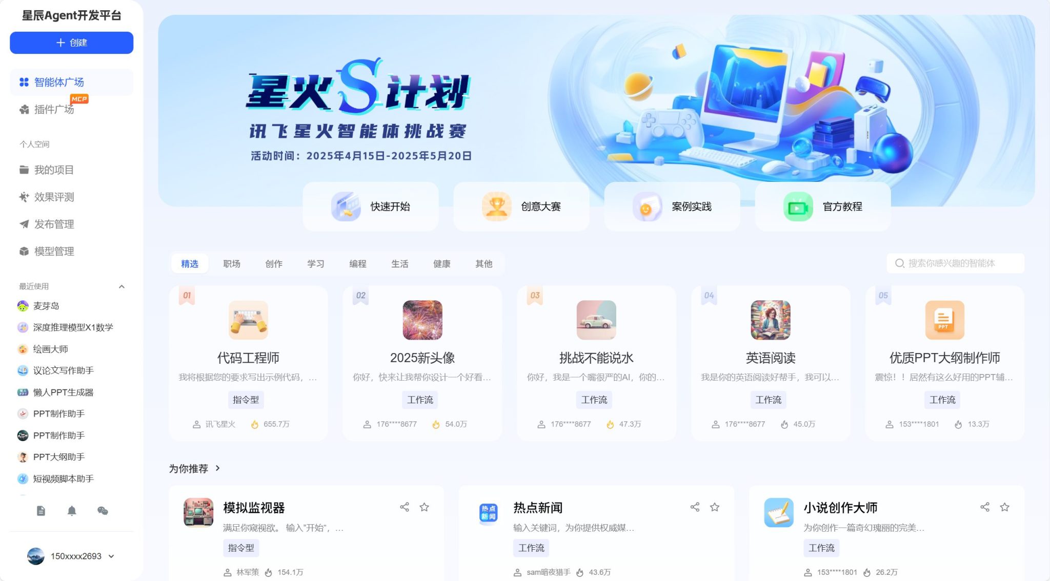 讯飞星辰Agent