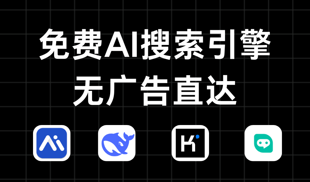 20个免费无限制的AI搜索引擎，无广告直达搜索结果