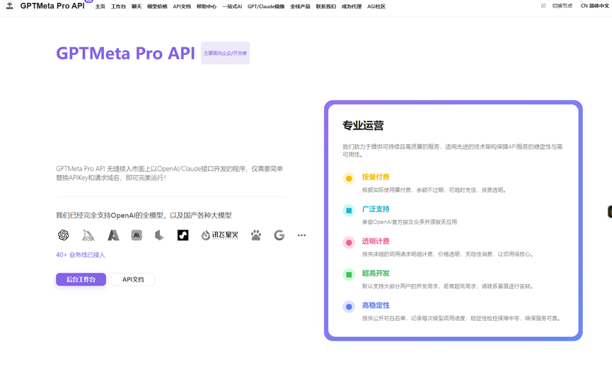 推荐一款可以使用全球模型的API平台,GPTMeta Pro API
