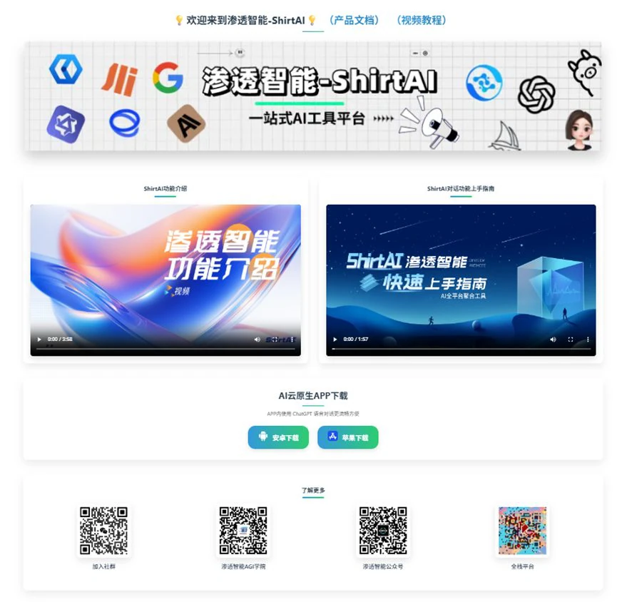 渗透智能-ShirtAI,免费无限使用GPT Plus、Claude Pro、Grok Super、Deepseek满血版