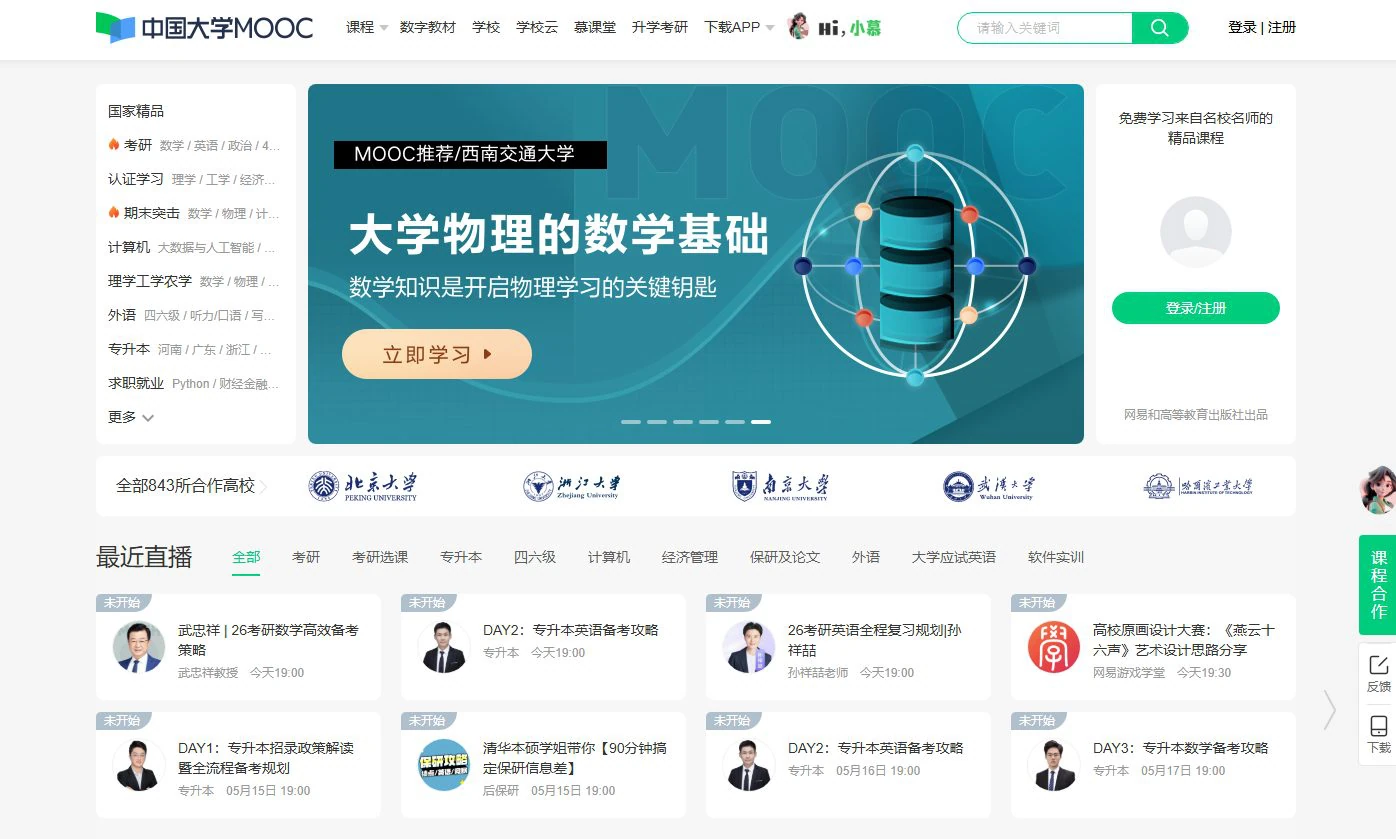 中国大学MOOC