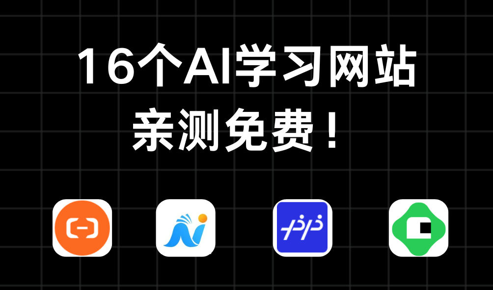 强推16个国内外免费学习AI的网站（自学人工智能必备）