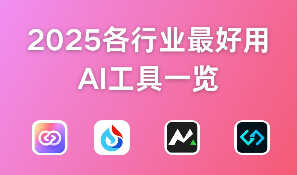 2025各行业最好用的AI工具一览（强烈建议收藏）