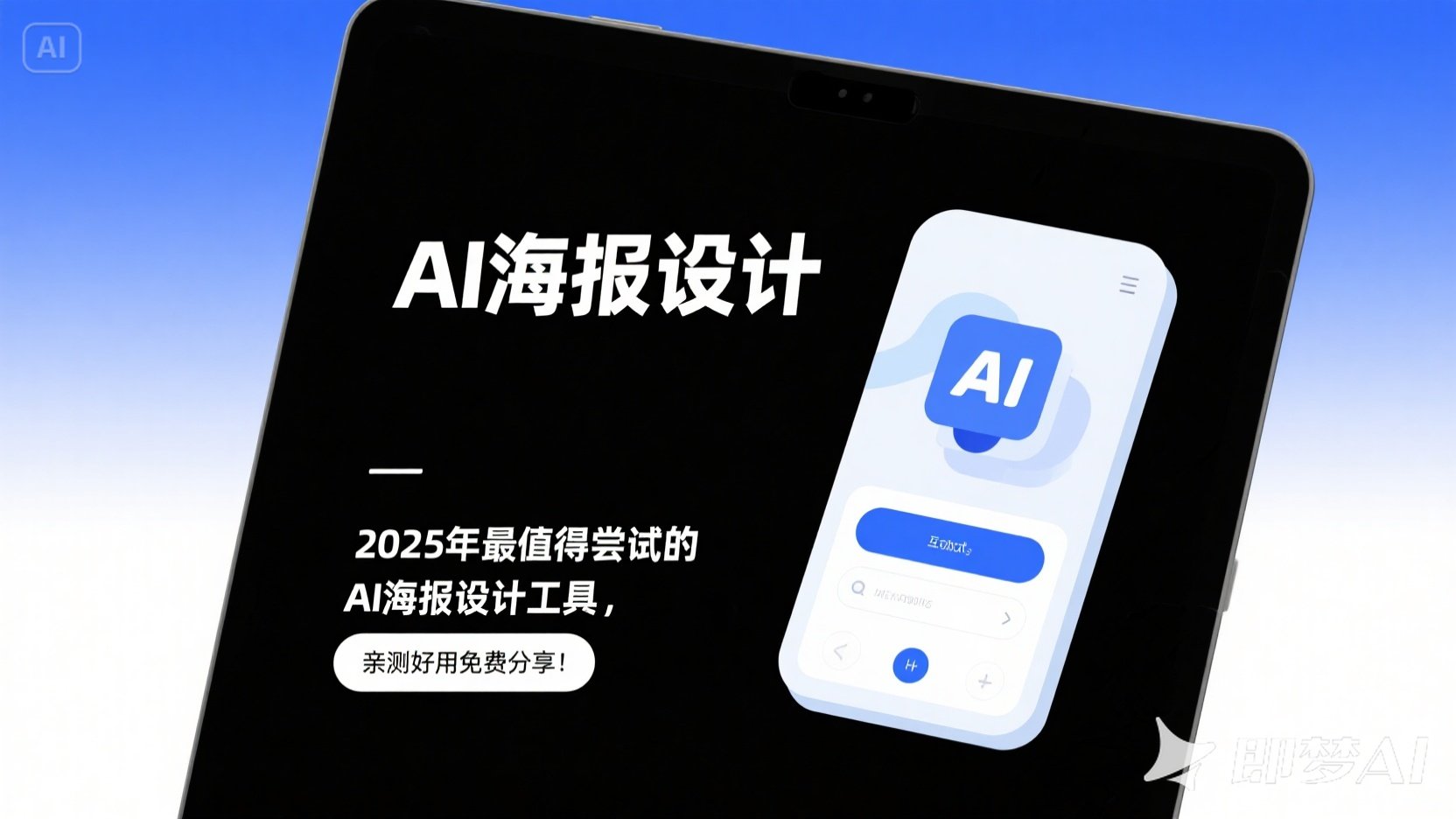 2025年最值得尝试的AI海报设计工具，亲测好用免费分享！