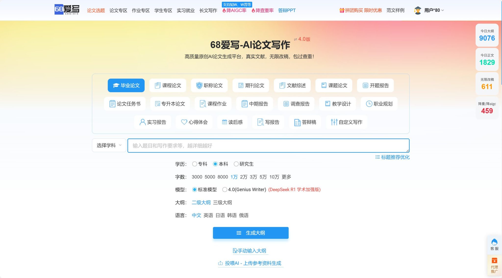 68爱写AI论文