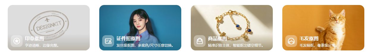 美图智能抠图