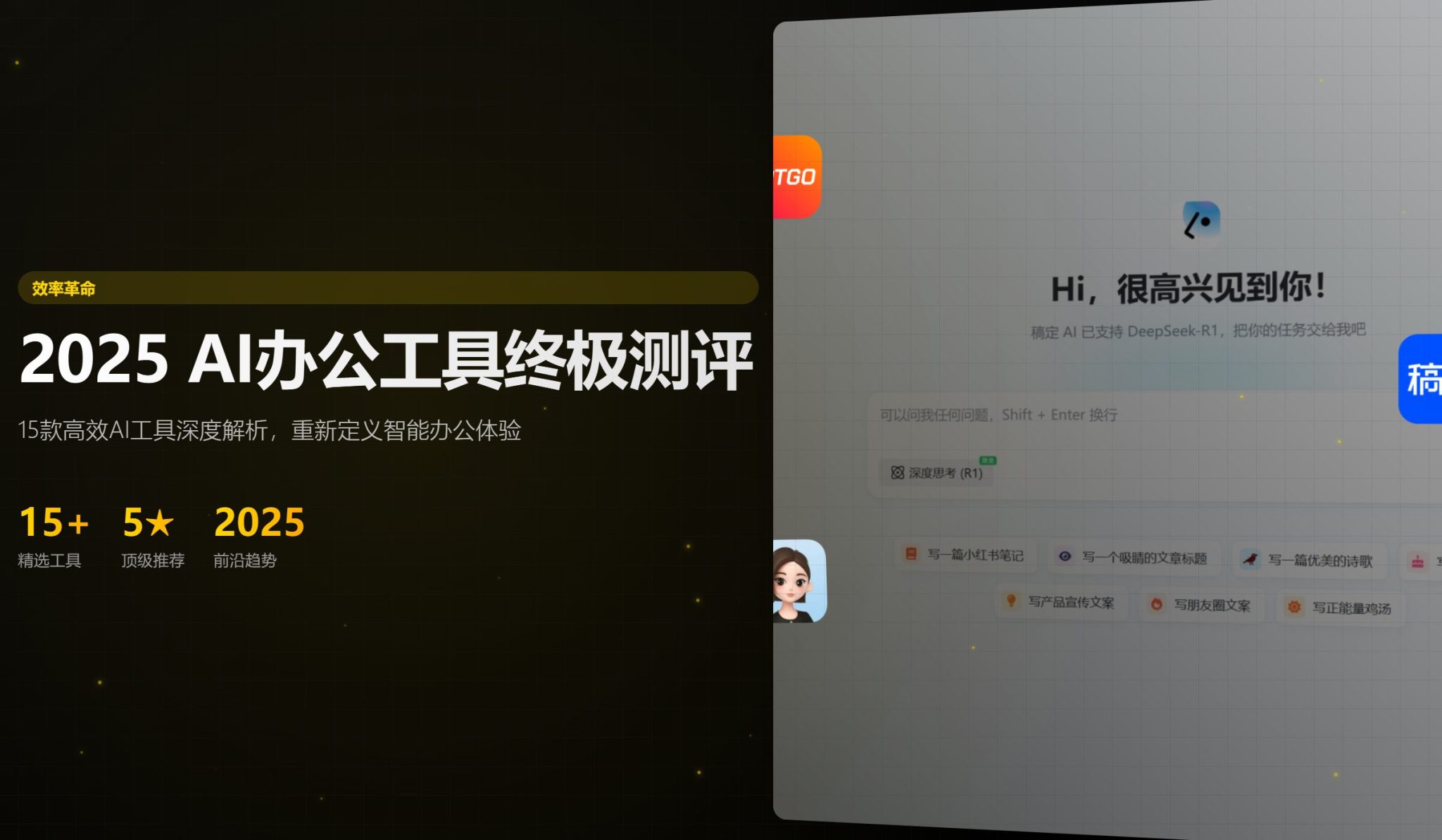 2025年15款高效AI办公工具全面测评，快速提升工作效率