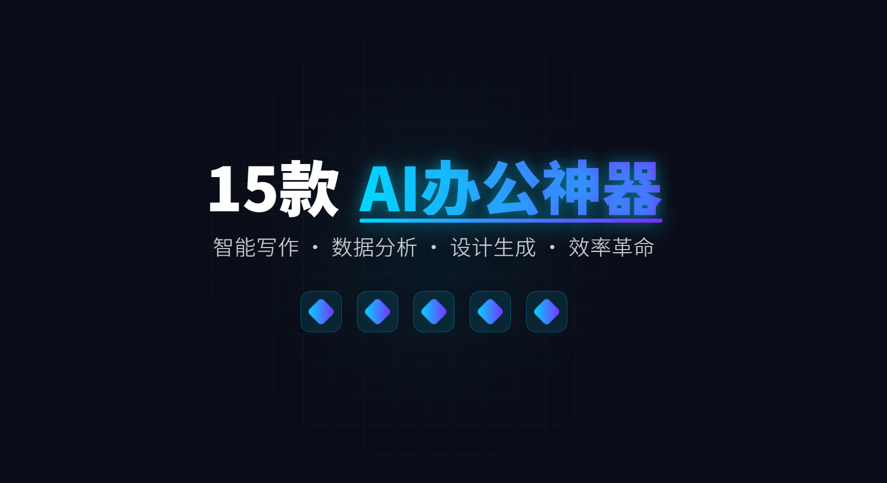 2025年15款高效AI办公工具全面测评，快速提升工作效率