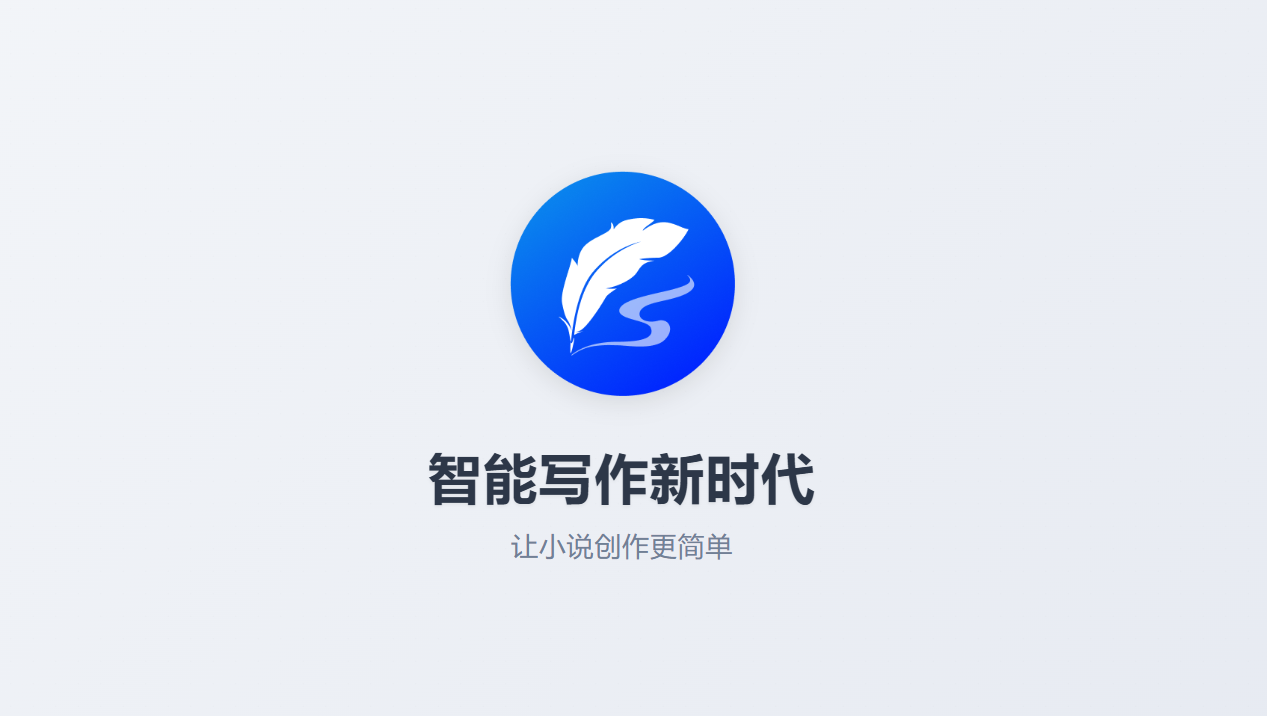 AI写作工具实测：笔灵AI如何让新人一分钟写出过稿小说？