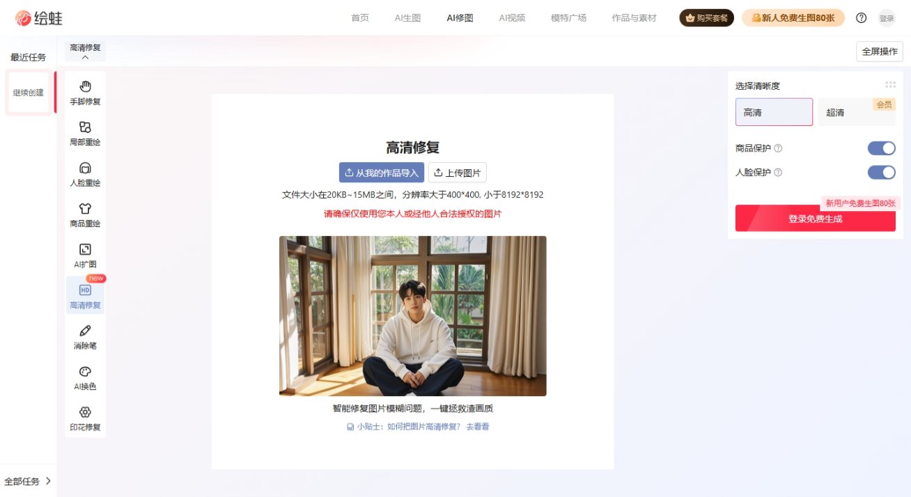 绘蛙AI修图