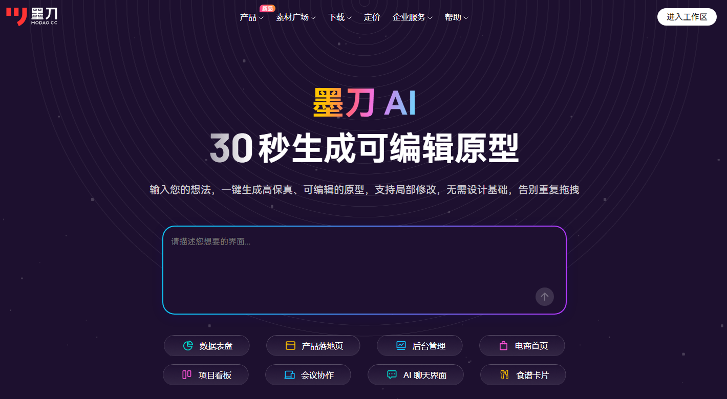 墨刀AI