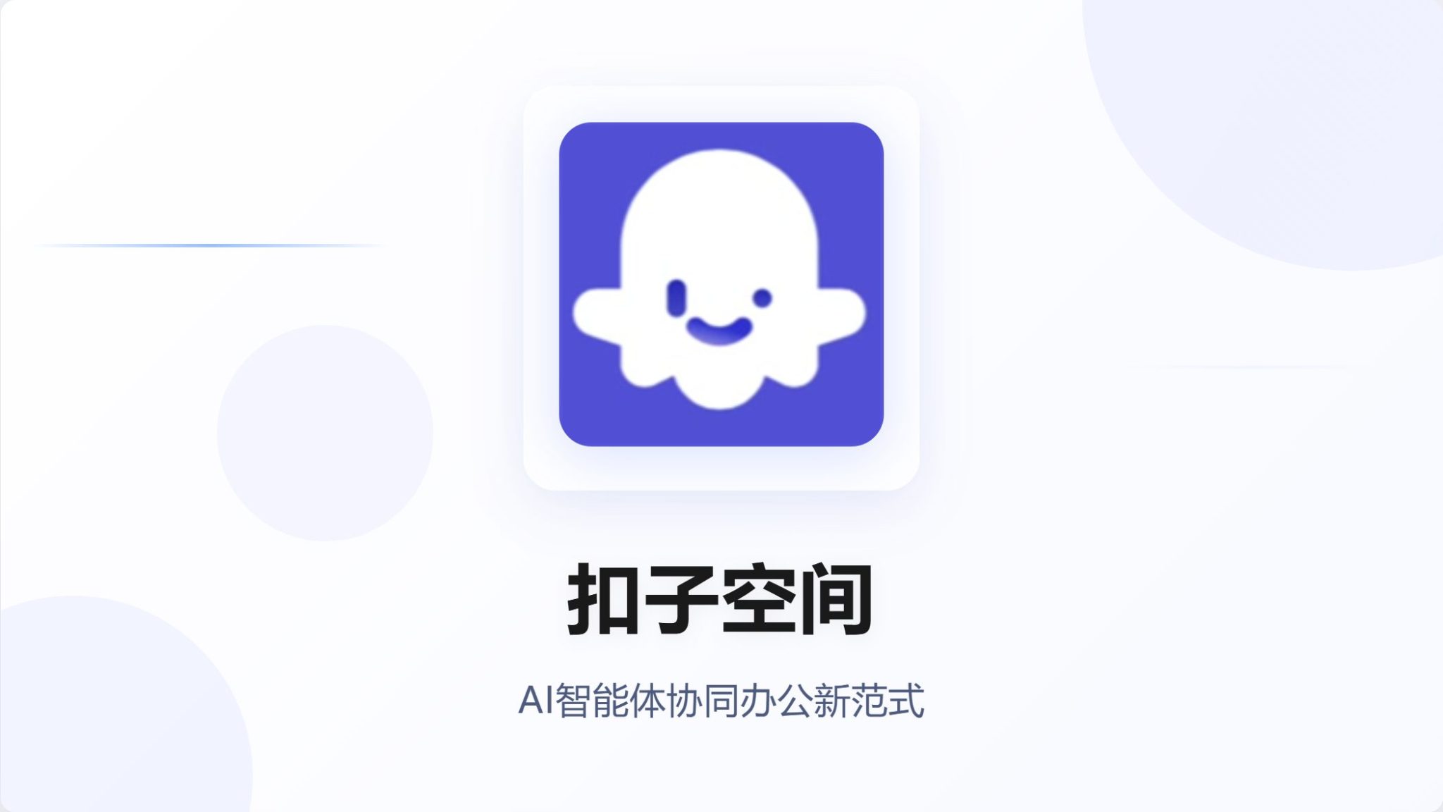 扣子空间:字节跳动推出的通用型AI Agent平台