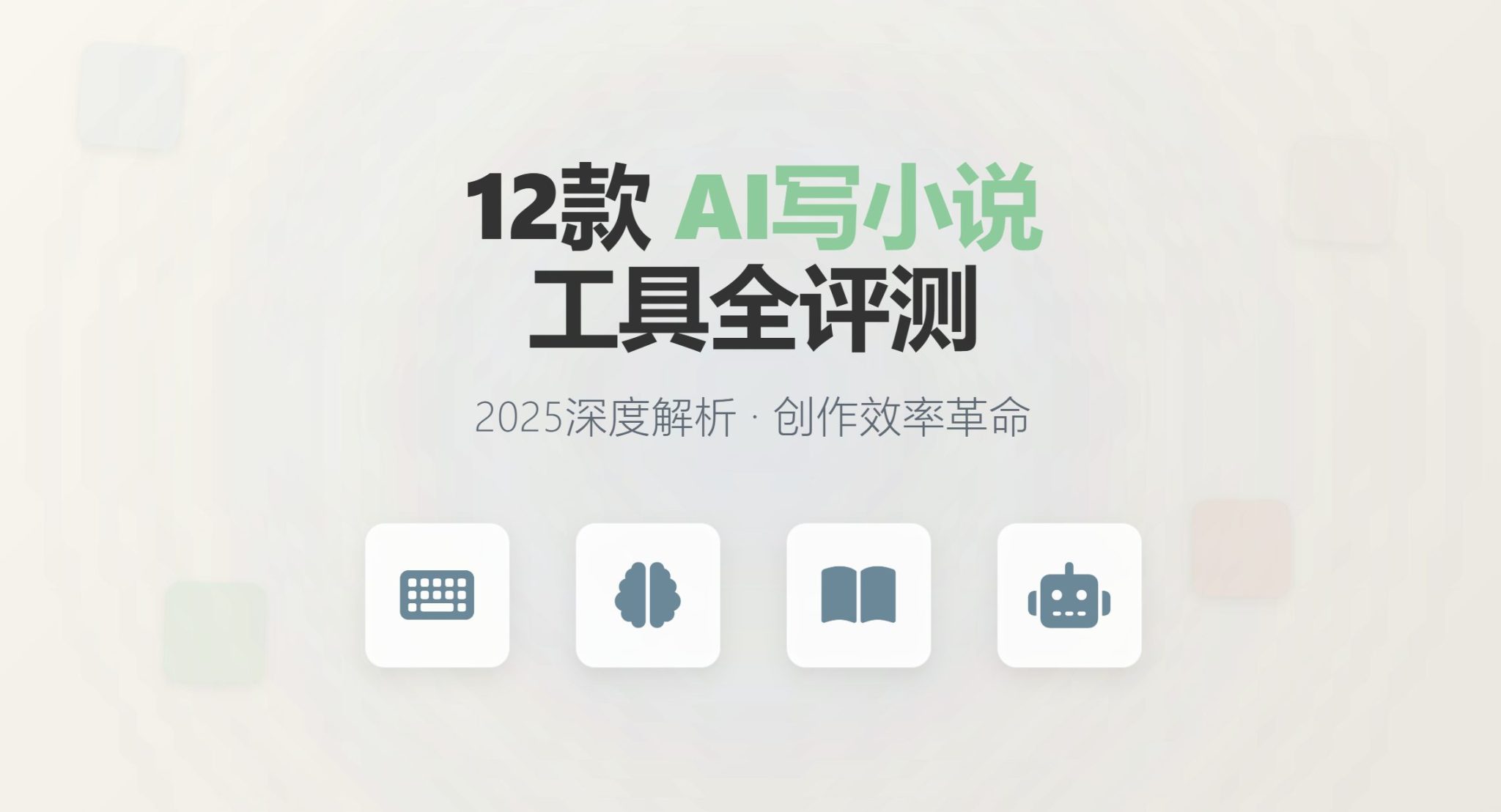 12款国内外AI写小说工具全评测，2025年深度解析