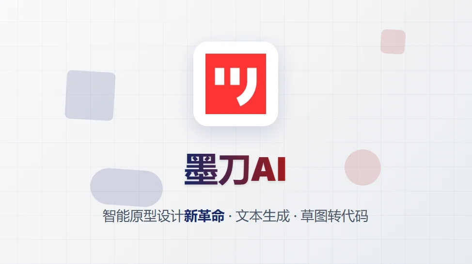 墨刀AI体验：如何一句话30秒生成专业原型设计？