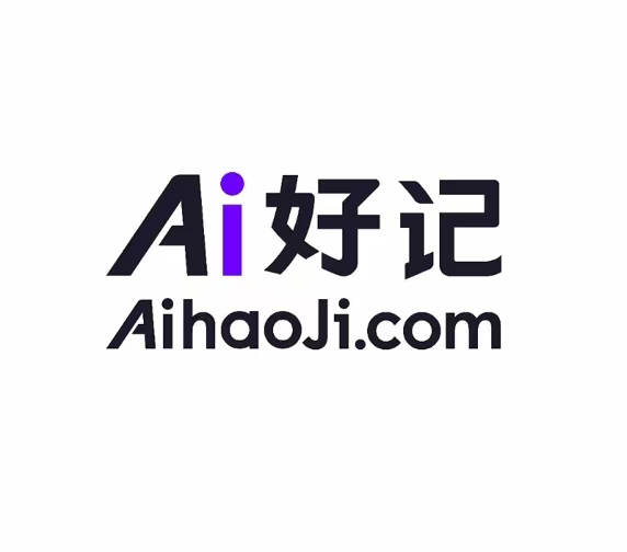 Ai好记