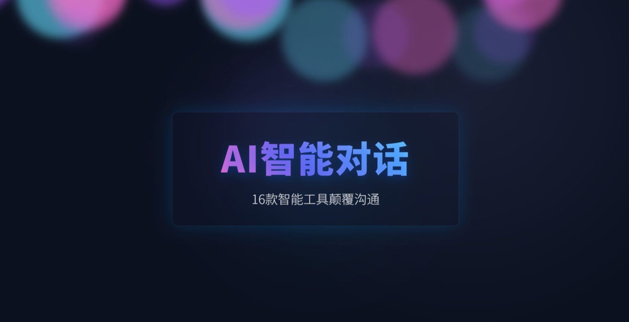 推荐16个国内外免费的AI对话聊天工具（2025最新评测）