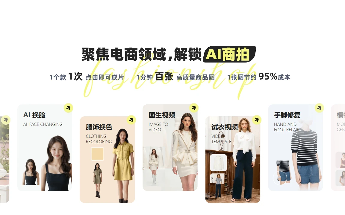 潮际好麦：AI赋能电商视觉革命，一站式智能商拍平台