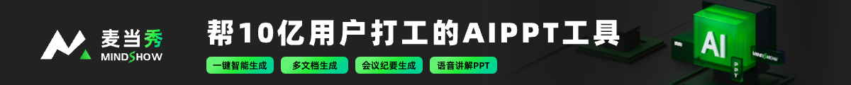 麦当秀AIPPT