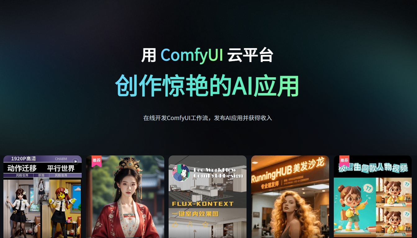 RunningHub：高可用性云端ComfyUI，在线创作AIGC应用