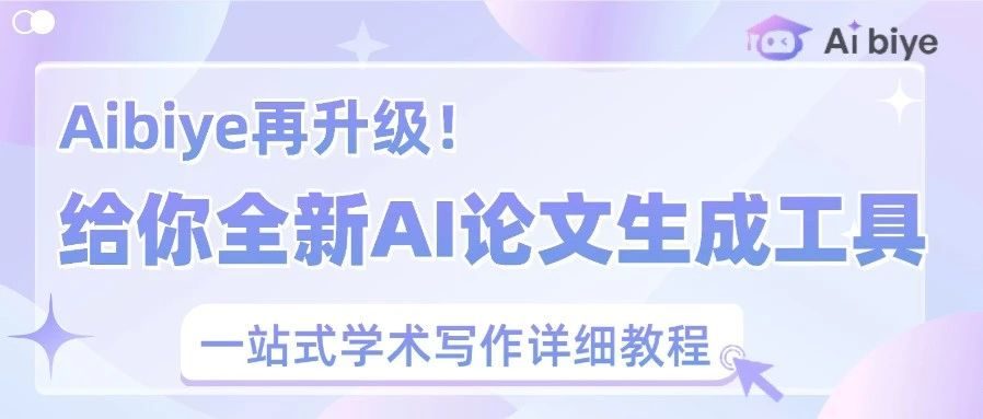 Aibiye再升级！全新强大的AI论文生成工具，一站式学术写作详细教程！