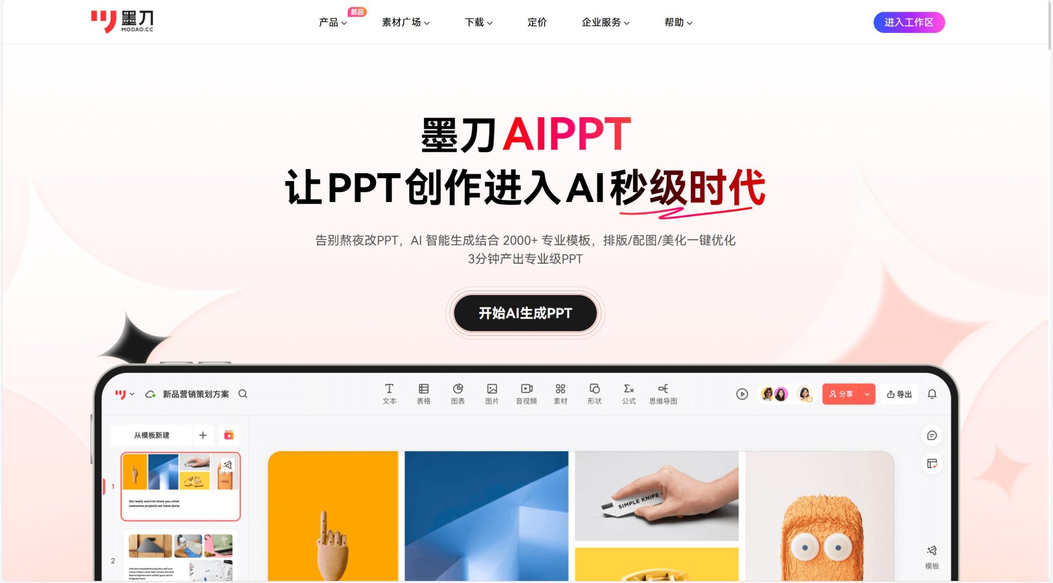 墨刀AIPPT