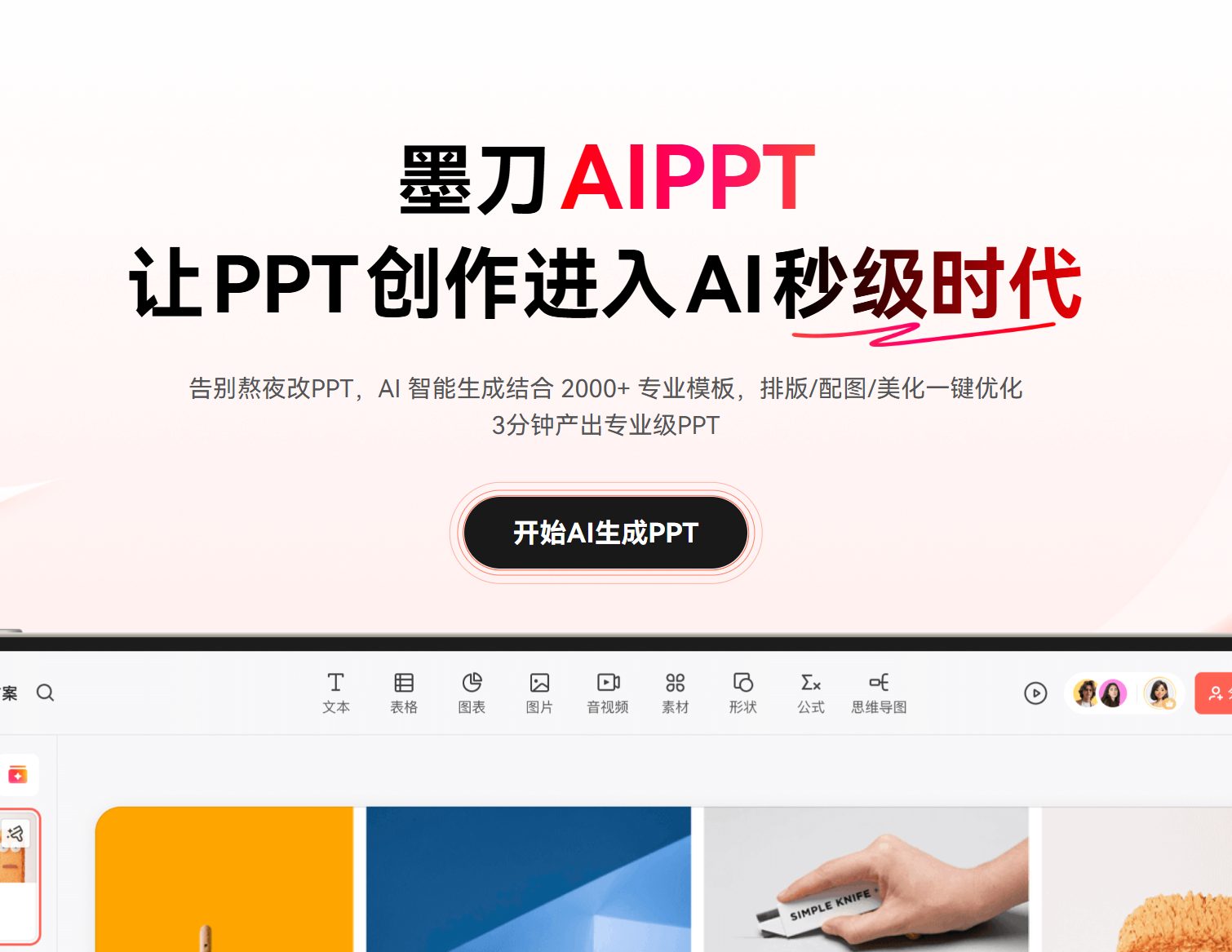墨刀AIPPT