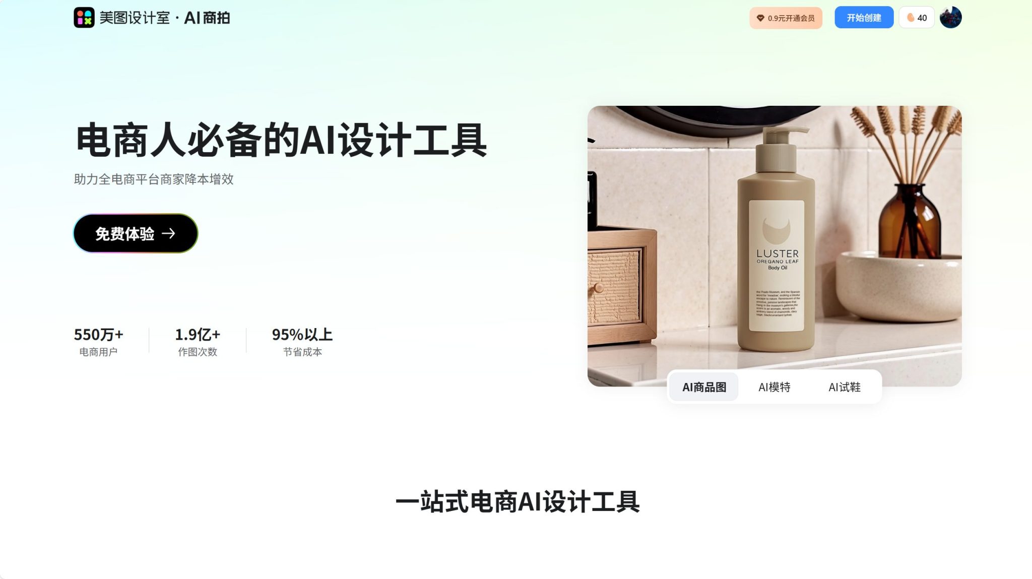 美图AI商拍 - 电商人必备的AI设计工具