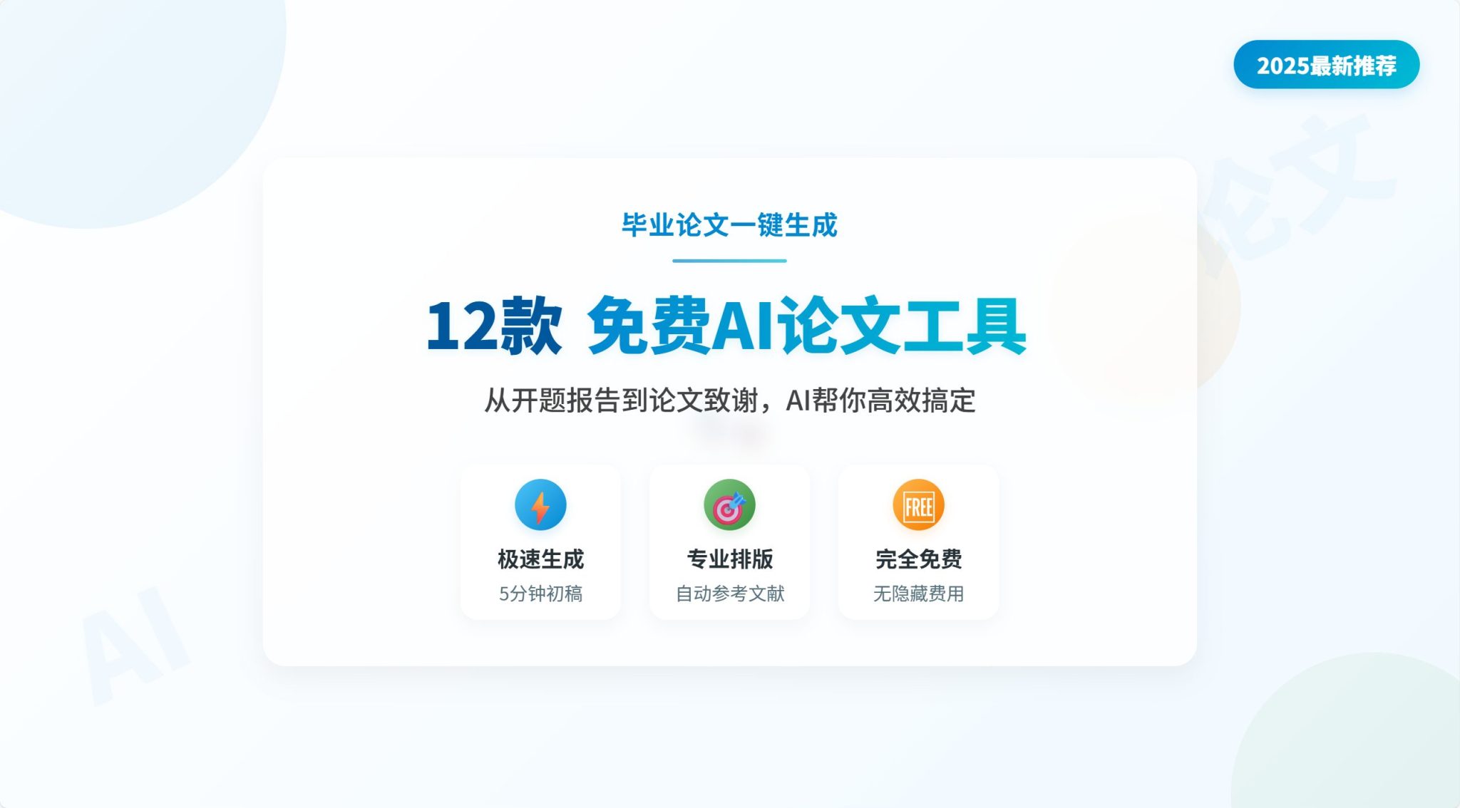 12款免费AI生成论文工具推荐：毕业论文一键生成神器（2025最新）