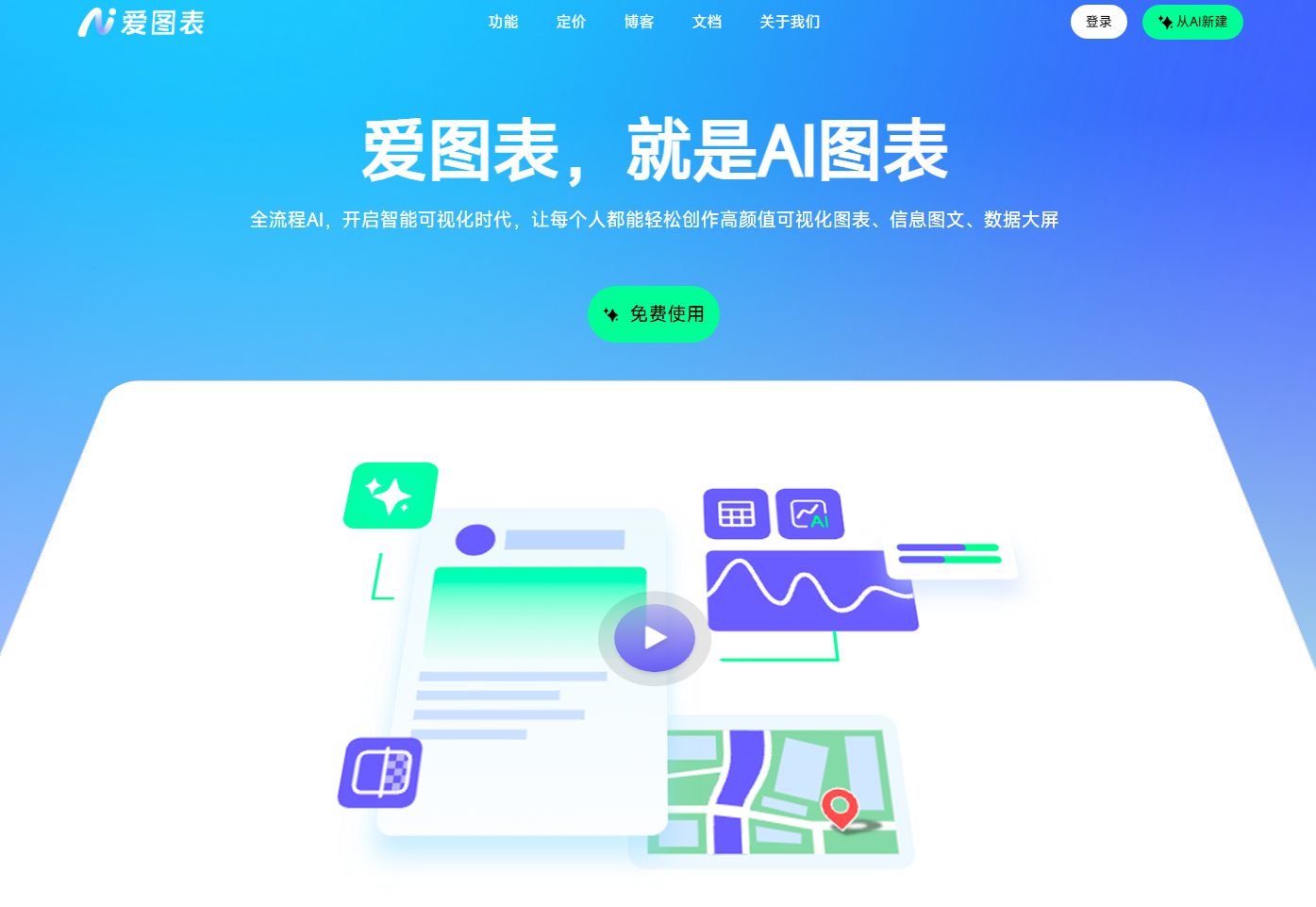 爱图表