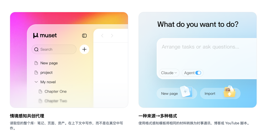 Muset:面向深度创作者的AI原生工作区和内容创作工具