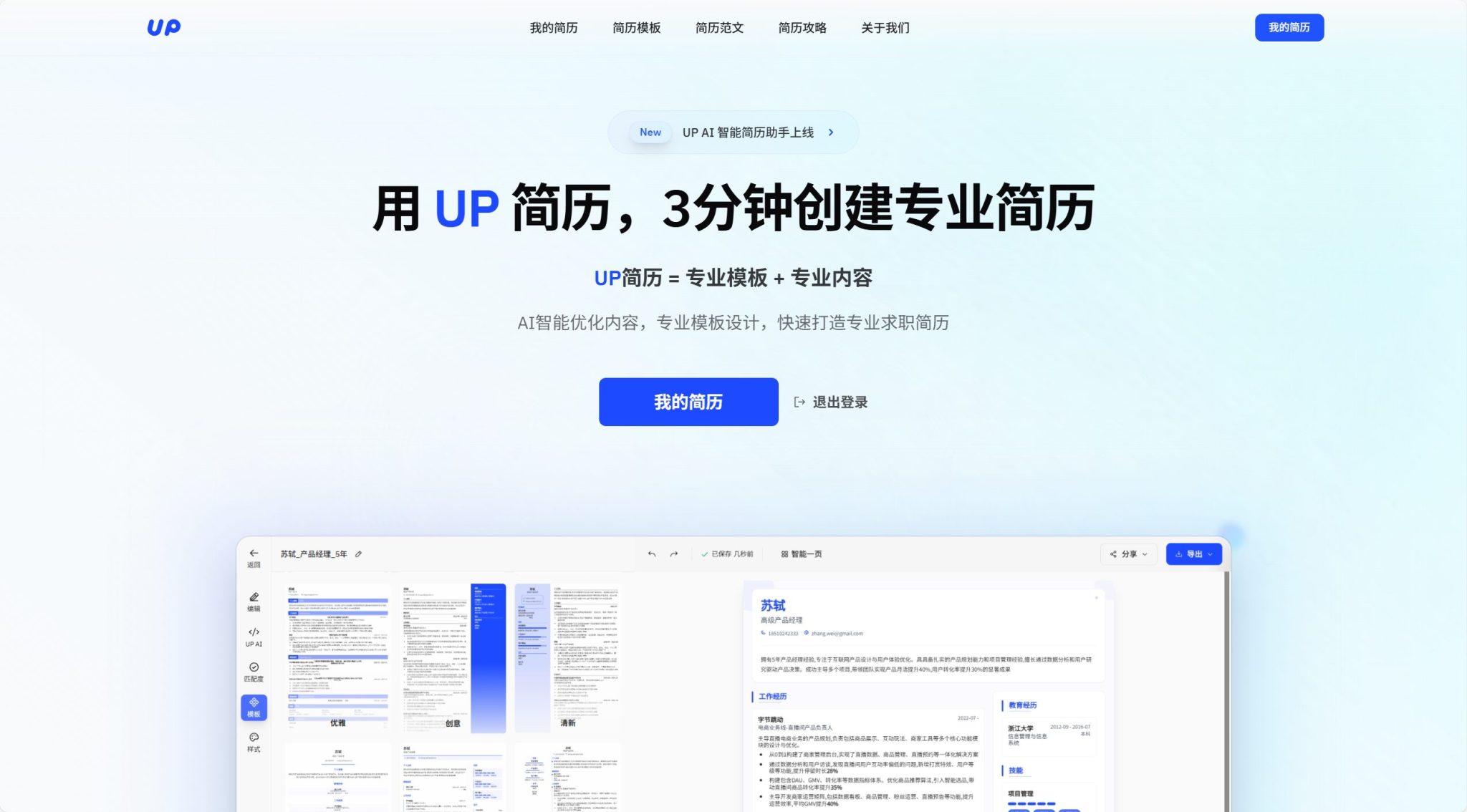 UP简历