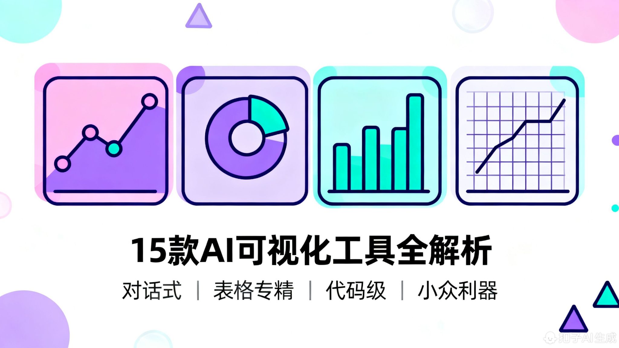15款AI图表神器实测：文字秒生成思维导图、流程图、数据图