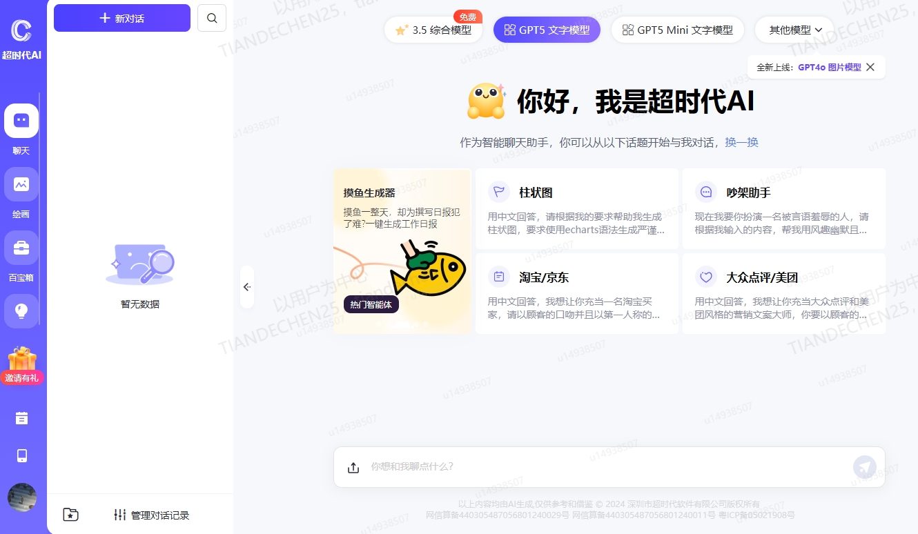 超时代AI:一站式多模态智能助手,支持最新GPT5、DeepSeek R1、MJ绘画、Luma视频、Suno音乐等