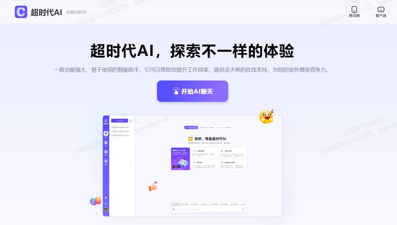 超时代AI：一站式多模态智能助手，支持最新GPT5、DeepSeek R1、MJ绘画、Luma视频、Suno音乐等