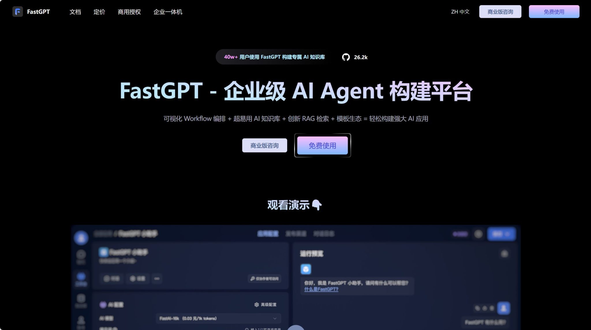 FastGPT:企业级AI知识库工作流平台,支持可视化Workflow + 知识库 + RAG检索引擎