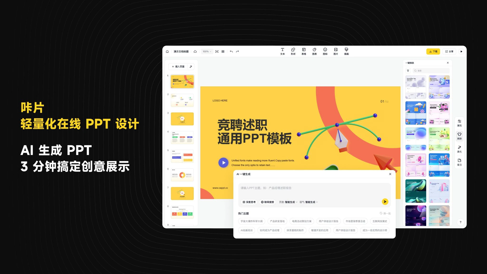 咔片 PPT 保姆级教程全攻略,3 分钟搞定专业级演示文稿