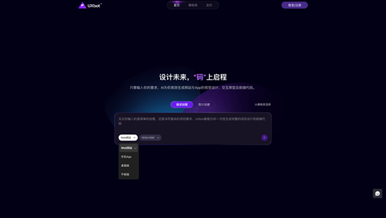 UXbot:集界面设计、交互原型和Web前端代码生成于一体的AI智能平台