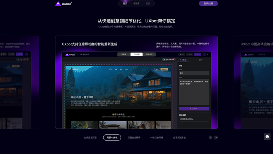 UXbot:集界面设计、交互原型和Web前端代码生成于一体的AI智能平台