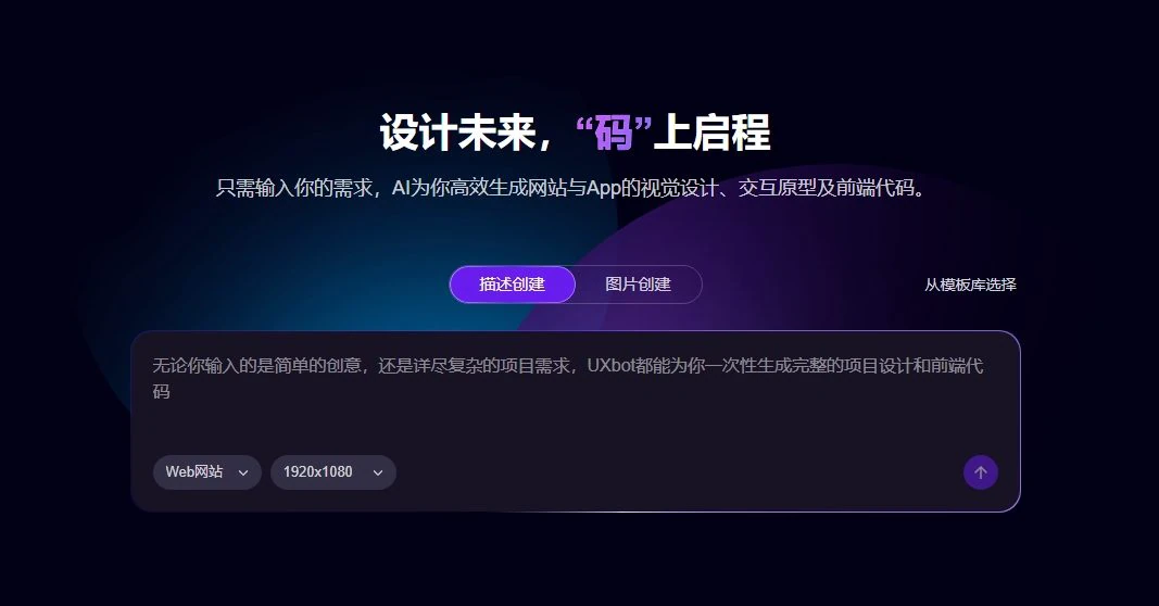 UXbot:集界面设计、交互原型和Web前端代码生成于一体的AI智能平台