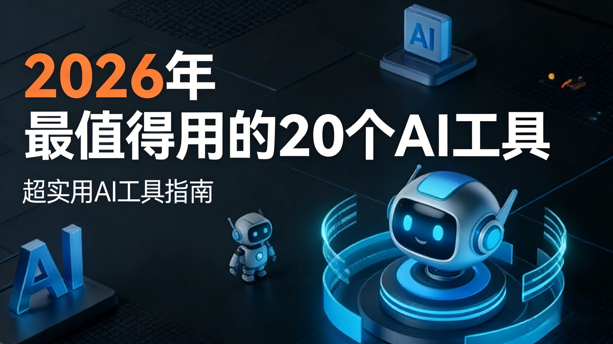 2026年好用的20款AI工具（建议收藏）