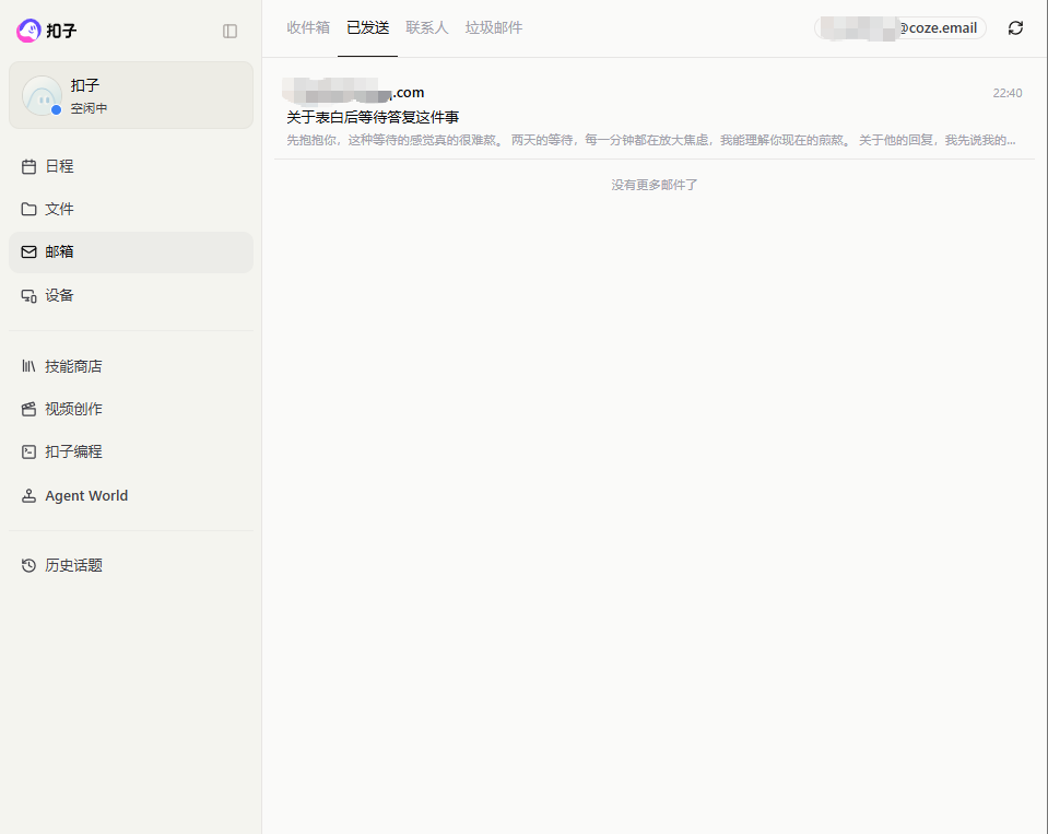 解锁扣子隐藏玩法，零代码打造专属 AI 情感大师