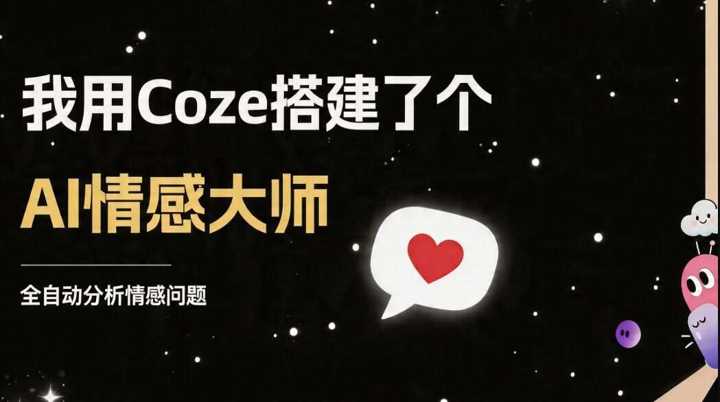 解锁扣子隐藏玩法，零代码打造专属 AI 情感大师