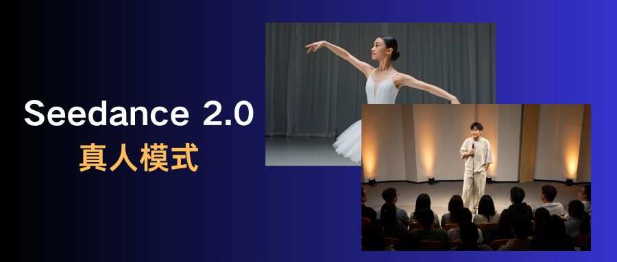 Seedance 2.0真人视频模式回归！不排队、低至0.35/秒，速进！