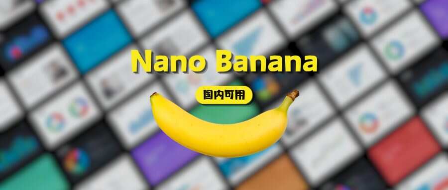 终于！国内也能用Nano Banana制作高质感PPT！