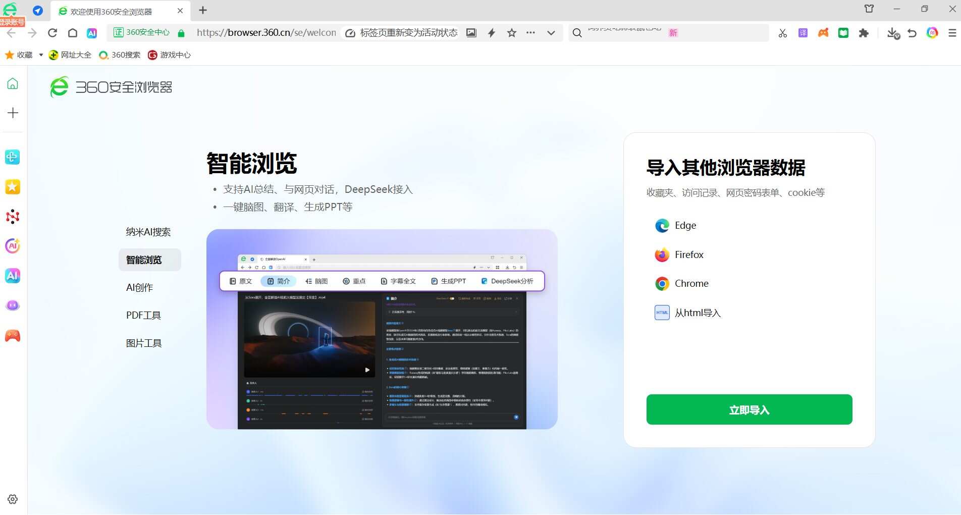 360 AI浏览器