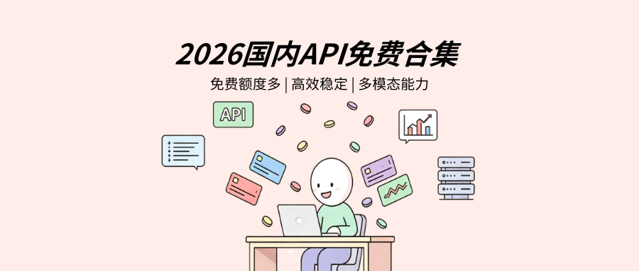 别再花钱买APIKey了！2026国内免费大模型合集，永久额度、每天白送上百次调用